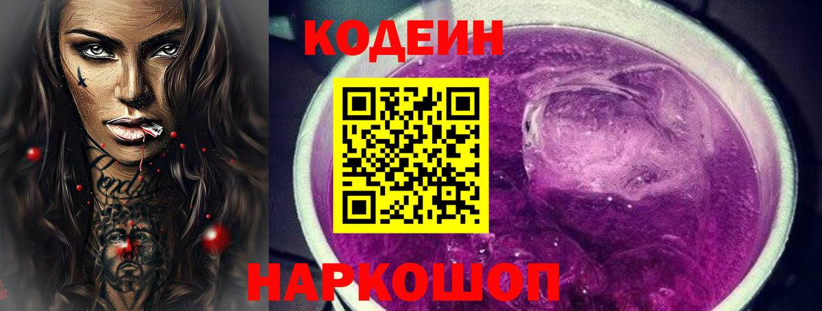 Кодеин Purple Drank  Вход с VPN  Юрга 